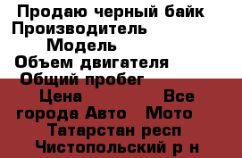 Продаю черный байк › Производитель ­ Honda Shadow › Модель ­ VT 750 aero › Объем двигателя ­ 750 › Общий пробег ­ 15 000 › Цена ­ 318 000 - Все города Авто » Мото   . Татарстан респ.,Чистопольский р-н